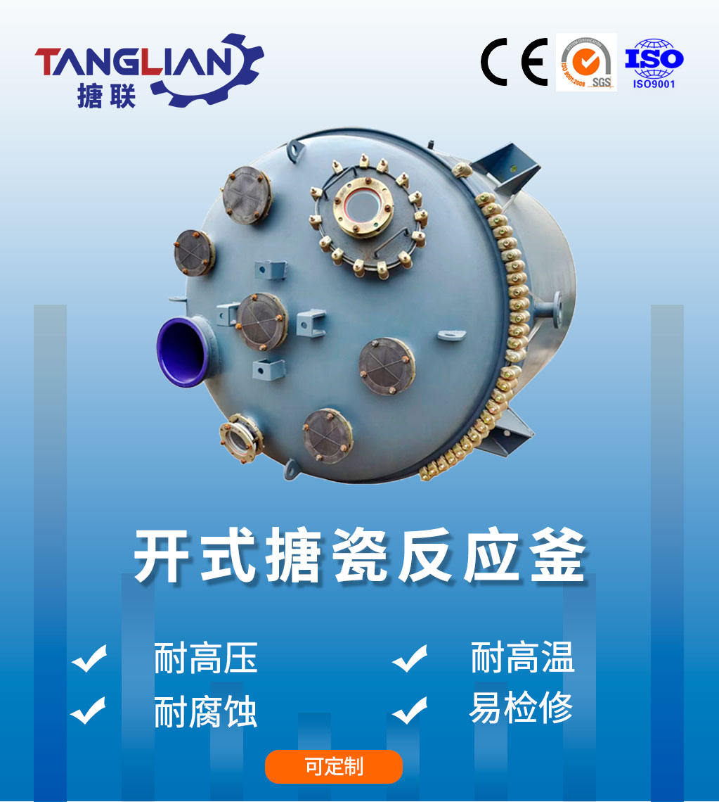 開式搪瓷反應釜
