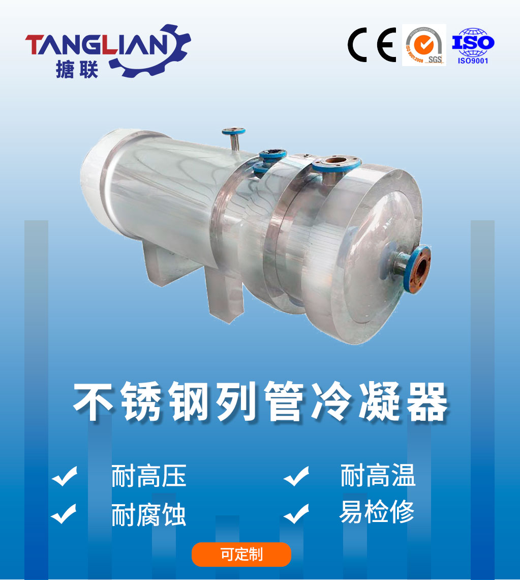 碳鋼外包不銹鋼列管冷凝器
