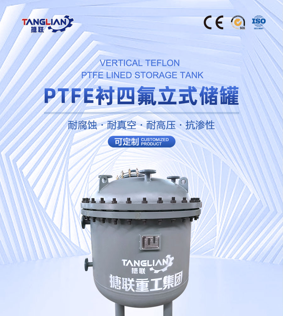 PTFE襯四氟立式儲罐