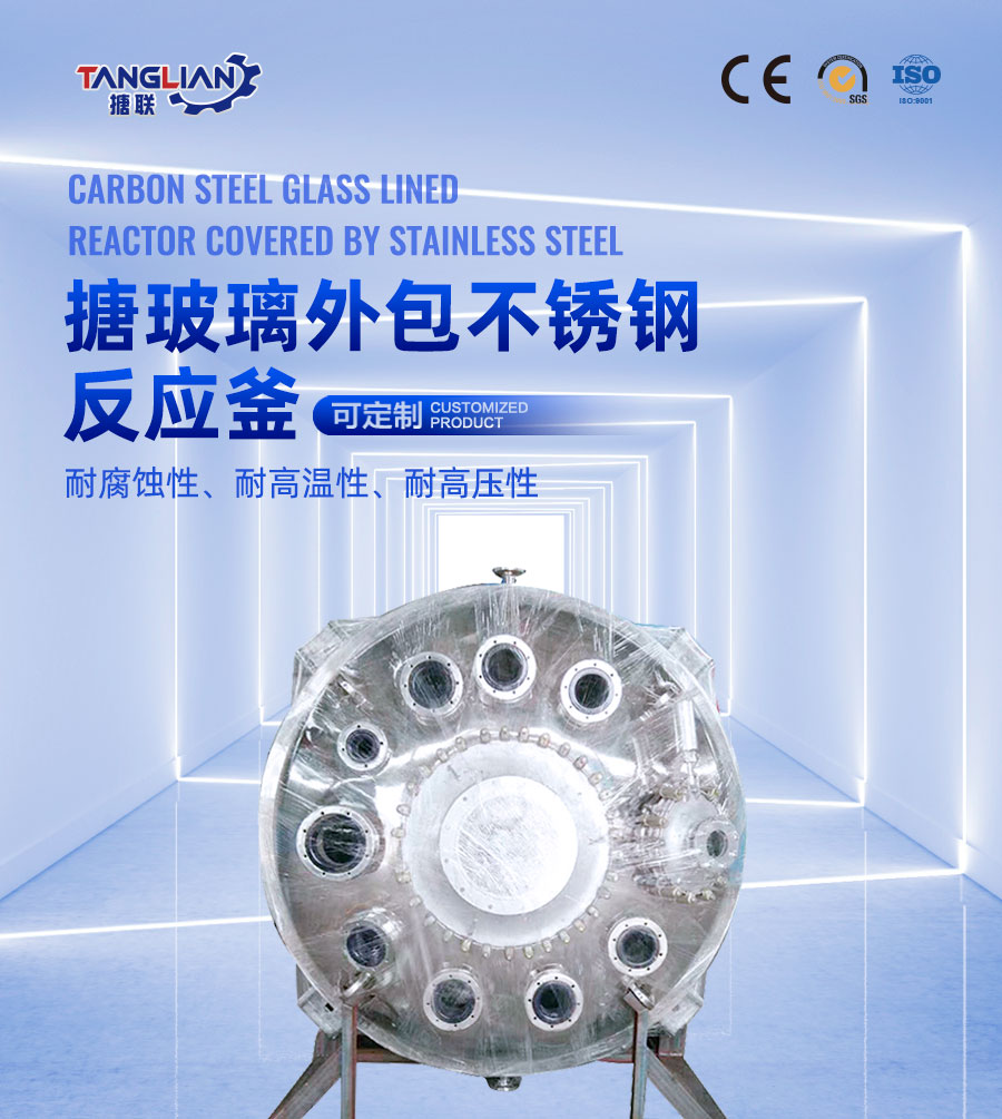 搪玻璃外包不銹鋼反應(yīng)釜