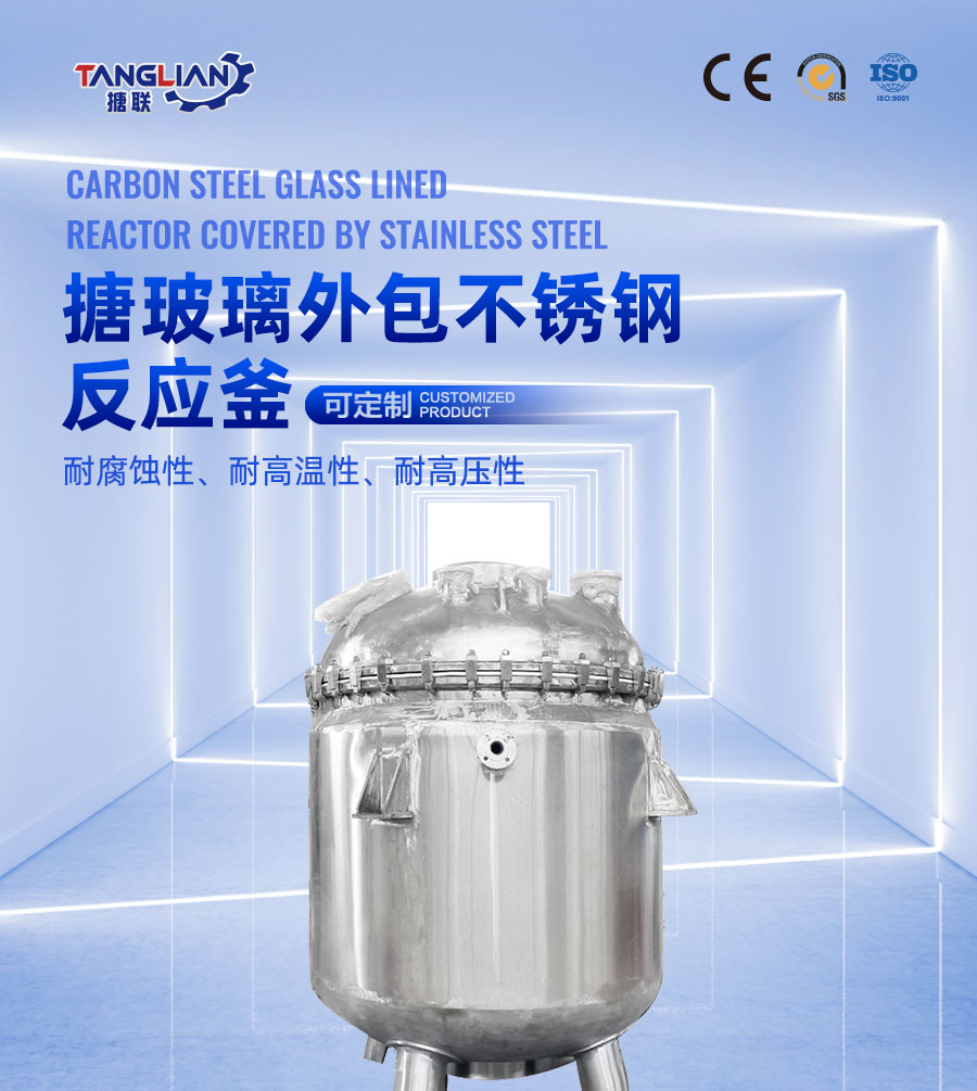 搪玻璃外包不銹鋼反應(yīng)釜