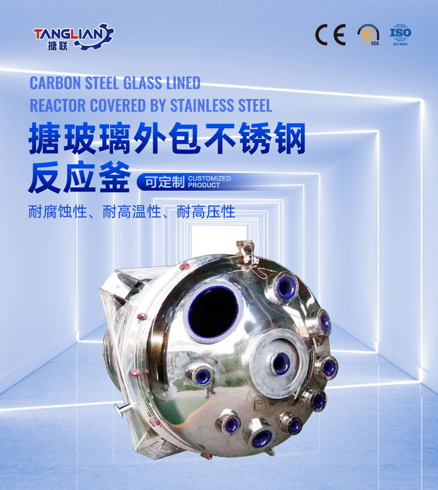 搪玻璃外包不銹鋼反應(yīng)釜